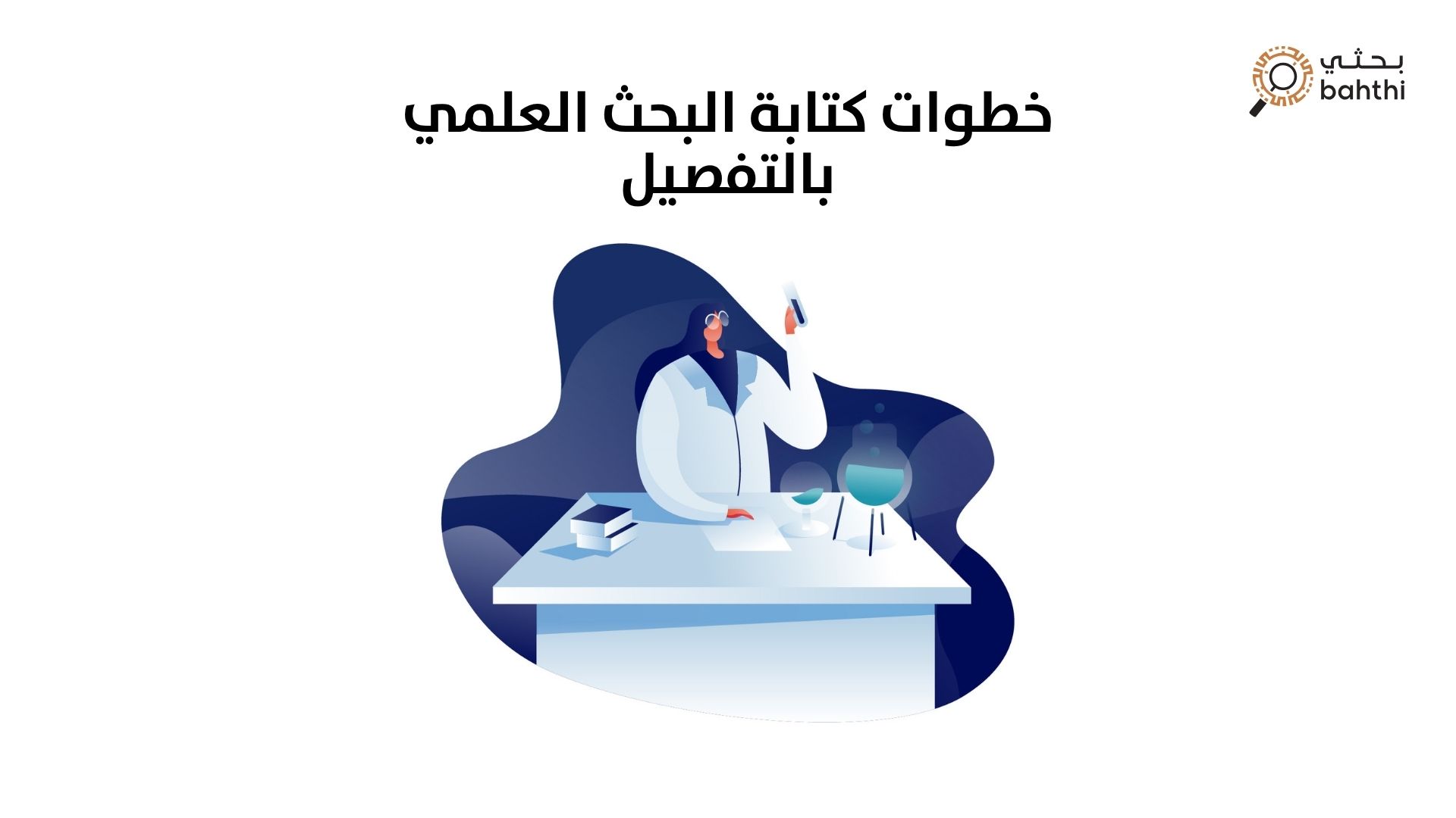 من الفكرة إلى الإنجاز: دليلك الشامل لـ خطوات كتابة البحث العلمي بالتفصيل